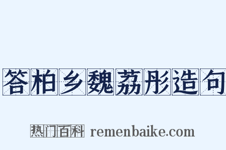 答柏乡魏荔彤造句是什么意思的图片